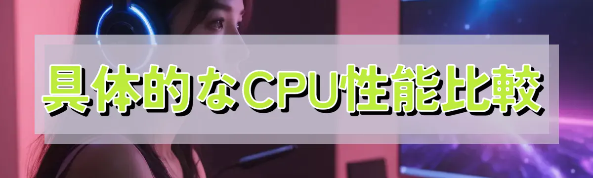 具体的なCPU性能比較