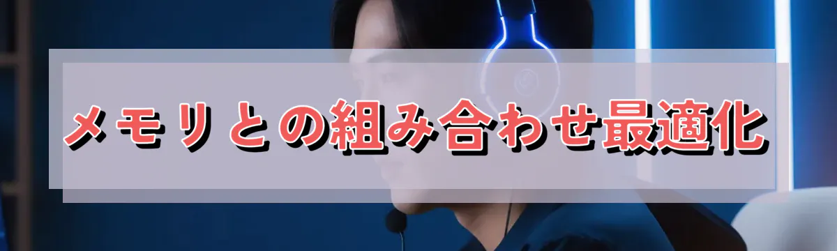 メモリとの組み合わせ最適化