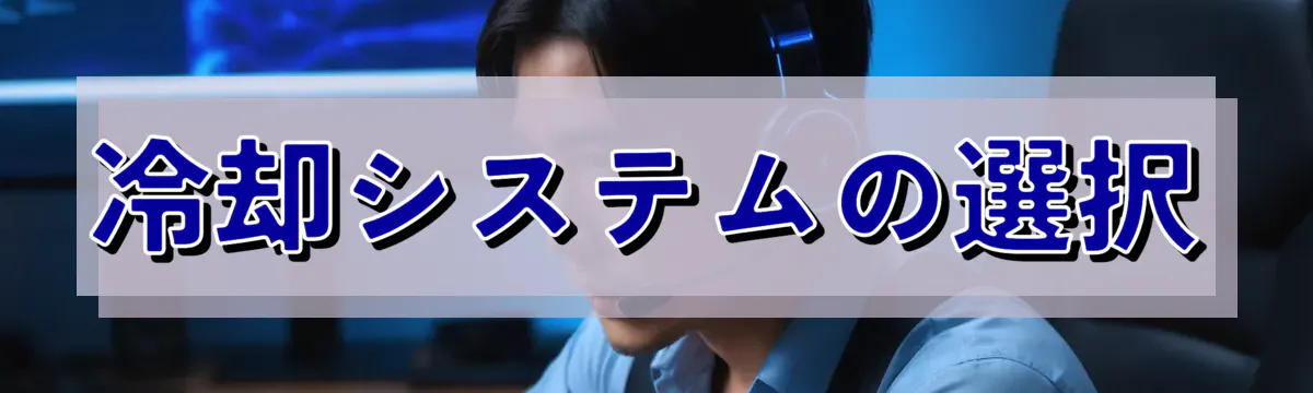 冷却システムの選択