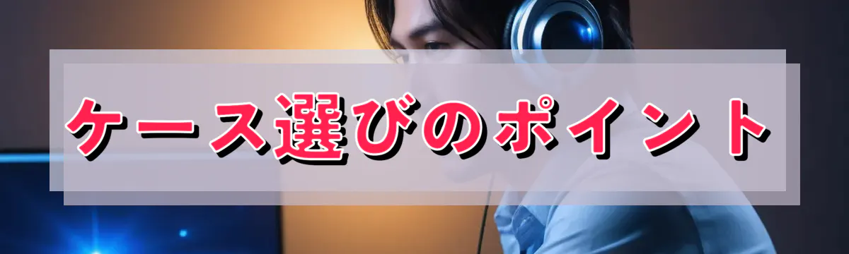ケース選びのポイント