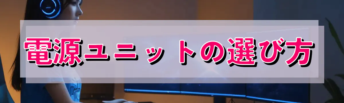 電源ユニットの選び方