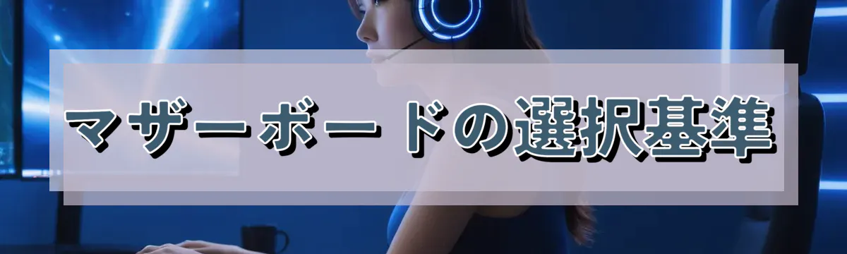 マザーボードの選択基準