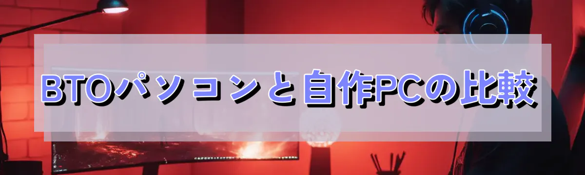BTOパソコンと自作PCの比較