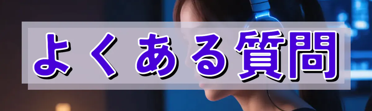 よくある質問