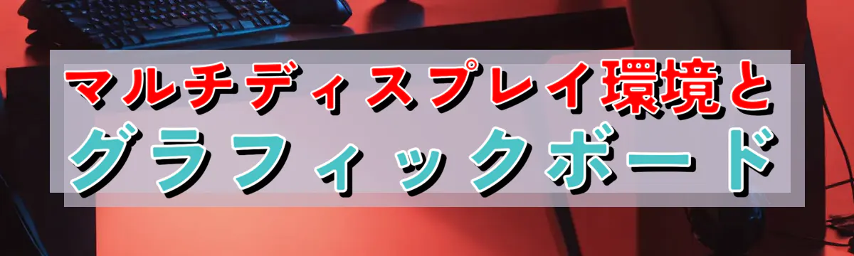マルチディスプレイ環境とグラフィックボード