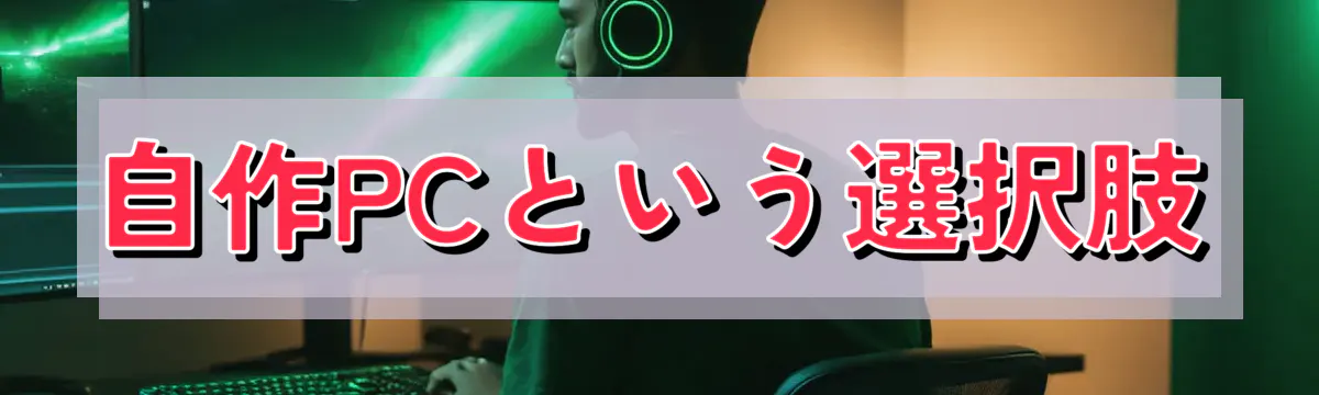 自作PCという選択肢