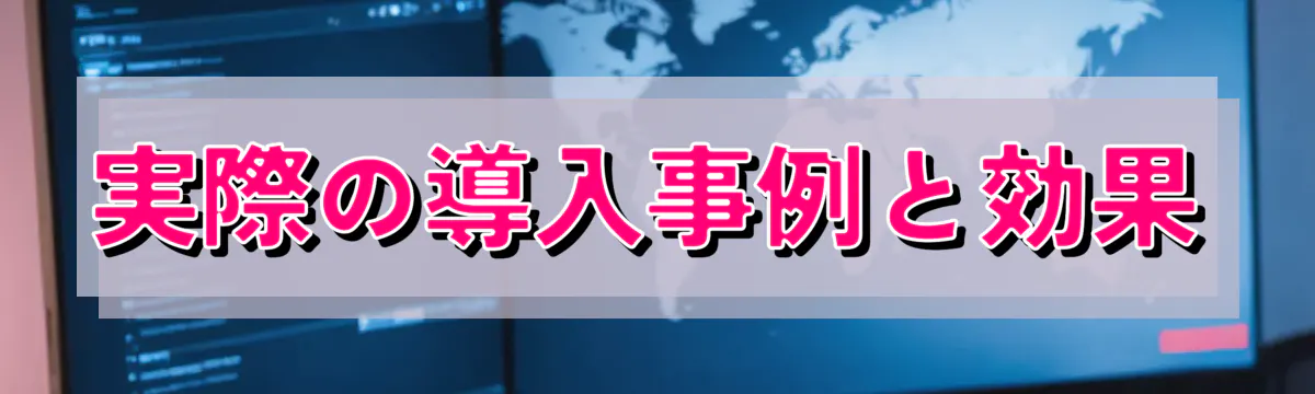 実際の導入事例と効果