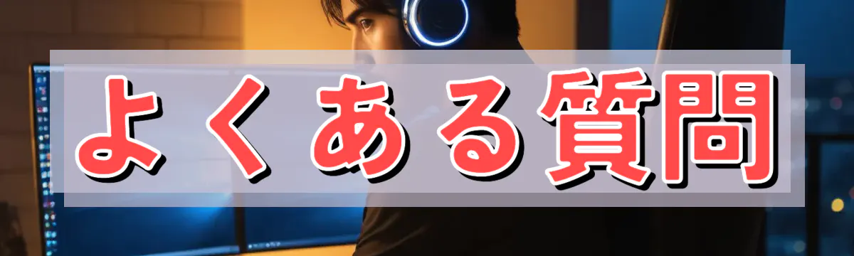 よくある質問