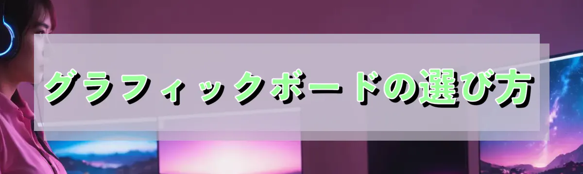 グラフィックボードの選び方