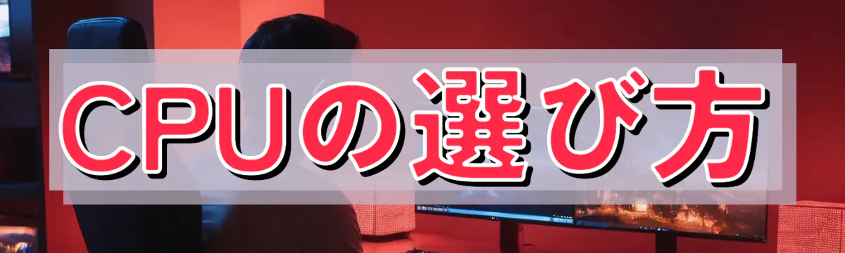 CPUの選び方
