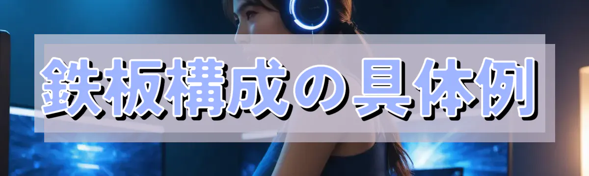 鉄板構成の具体例