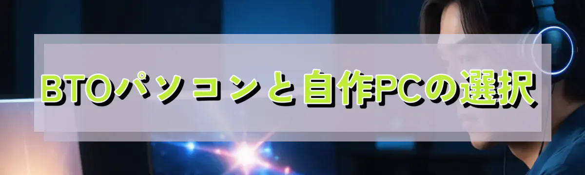 BTOパソコンと自作PCの選択