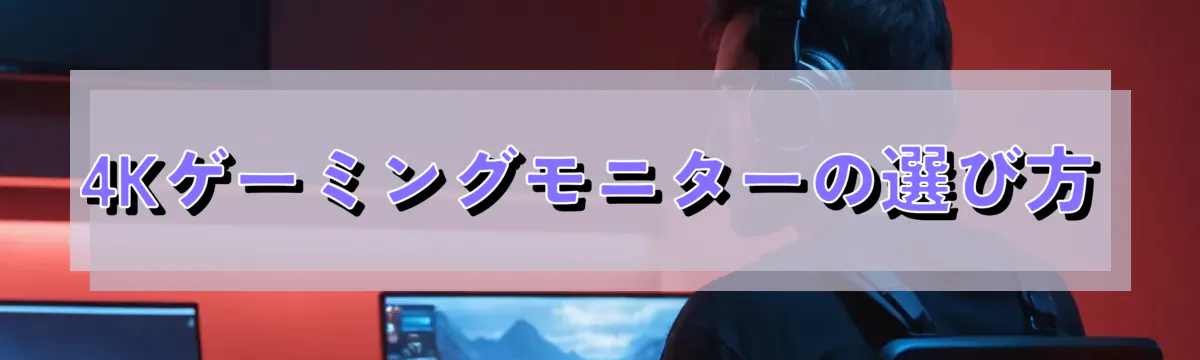 4Kゲーミングモニターの選び方