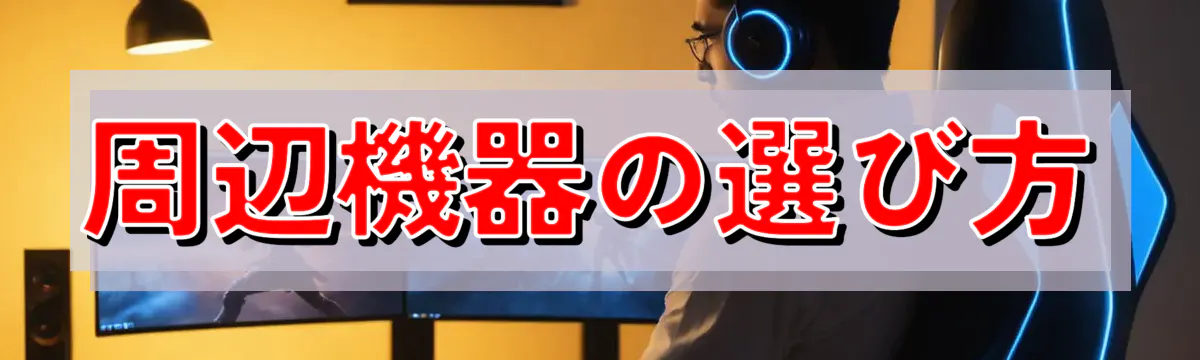 周辺機器の選び方