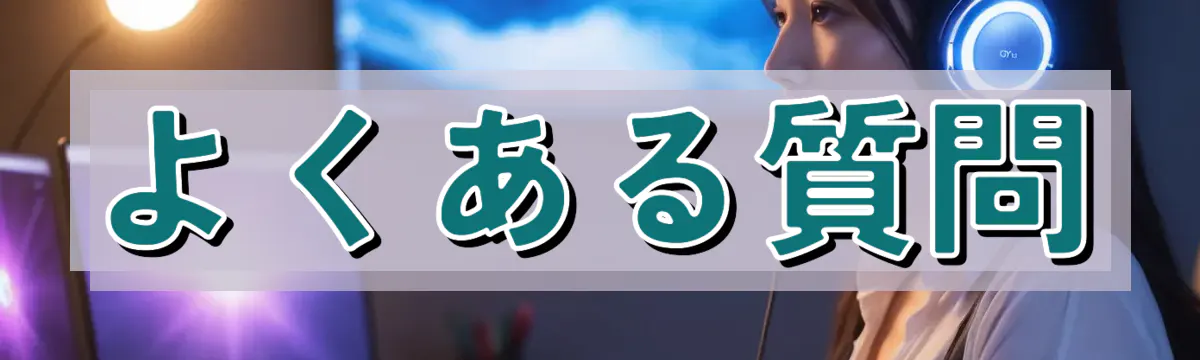 よくある質問