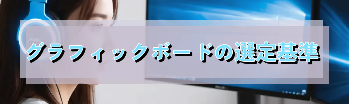 グラフィックボードの選定基準