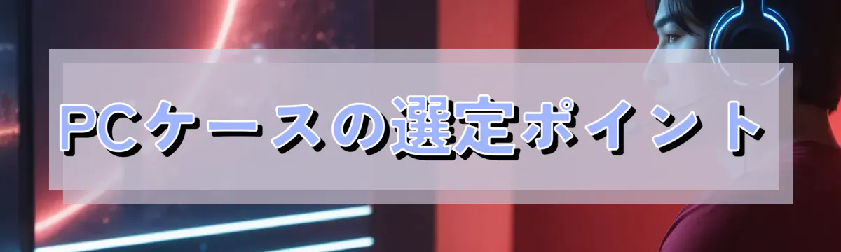 PCケースの選定ポイント