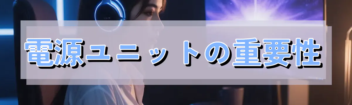 電源ユニットの重要性