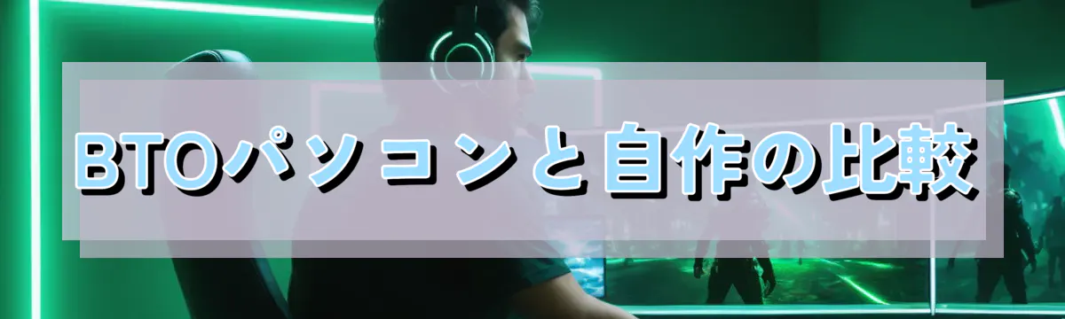 BTOパソコンと自作の比較