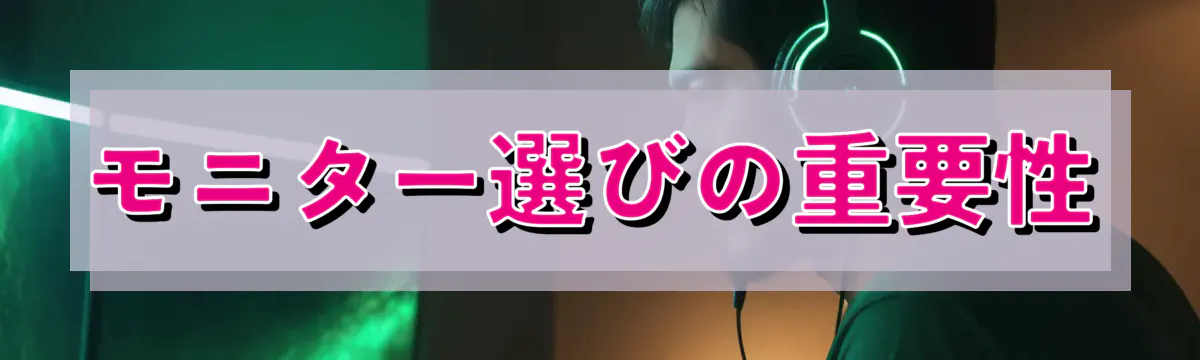 モニター選びの重要性