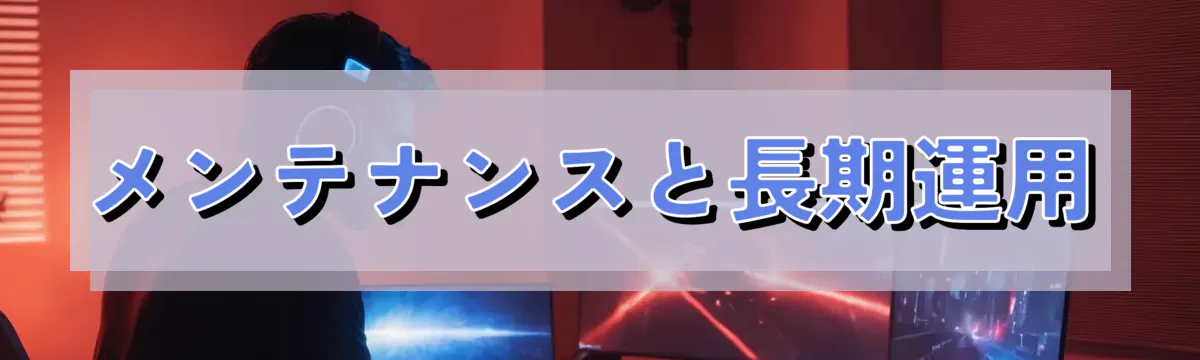 メンテナンスと長期運用
