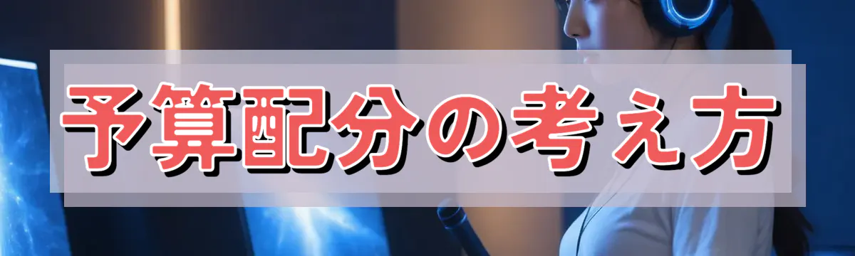 予算配分の考え方