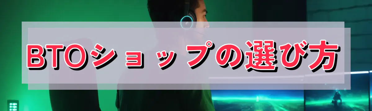 BTOショップの選び方