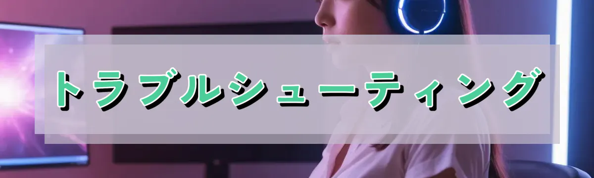 トラブルシューティング