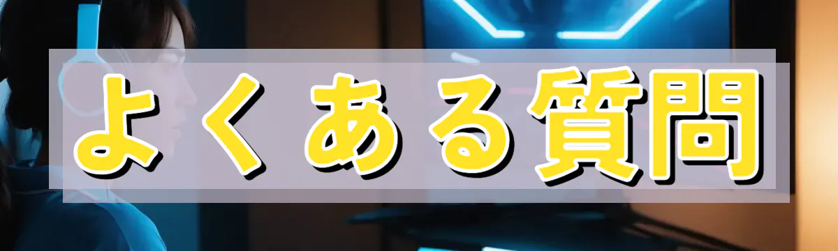 よくある質問