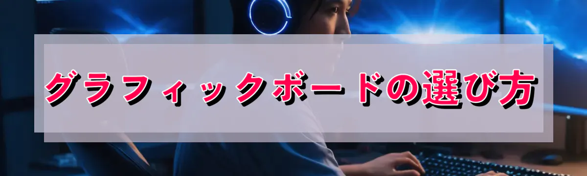 グラフィックボードの選び方