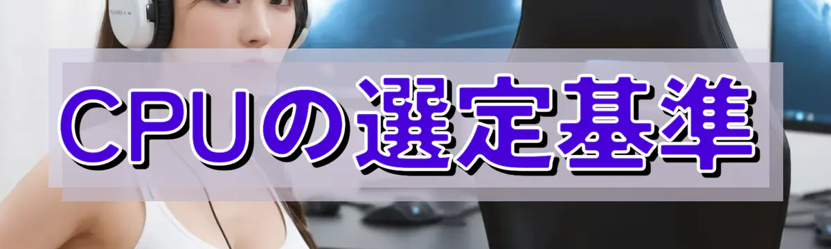 CPUの選定基準