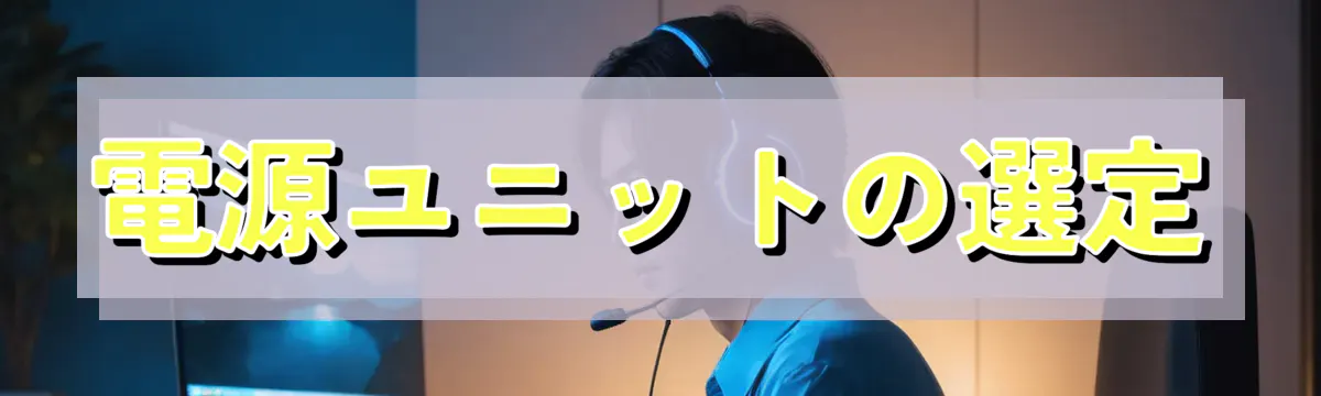 電源ユニットの選定