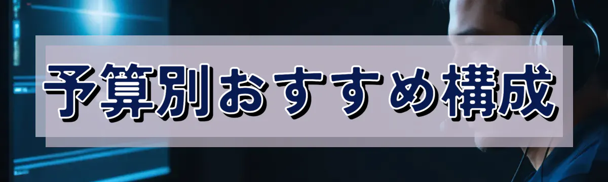 予算別おすすめ構成
