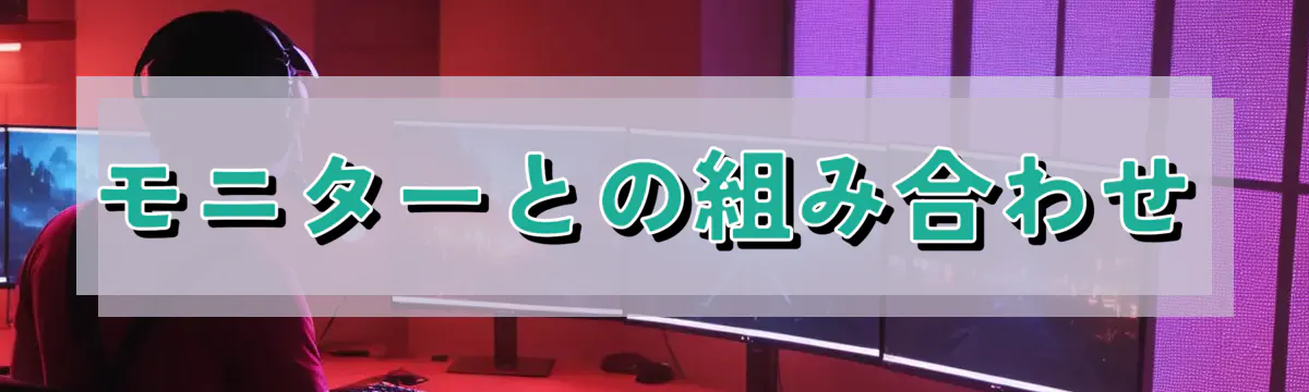 モニターとの組み合わせ