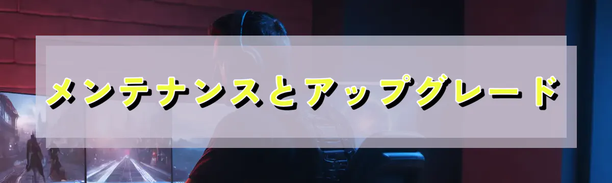 メンテナンスとアップグレード