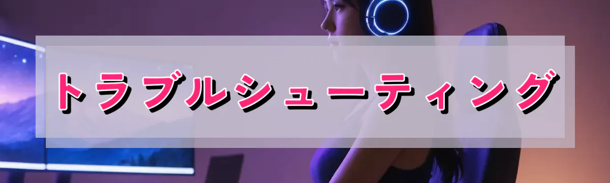 トラブルシューティング
