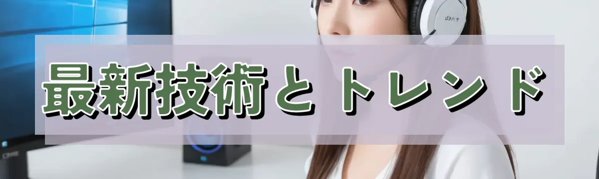 最新技術とトレンド
