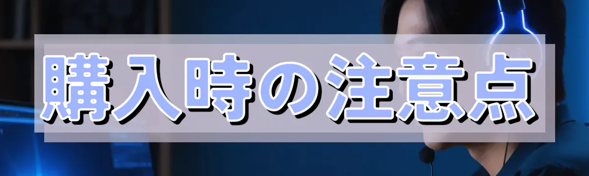 購入時の注意点