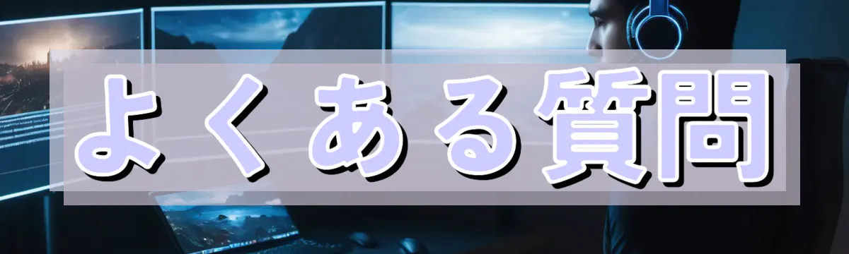 よくある質問