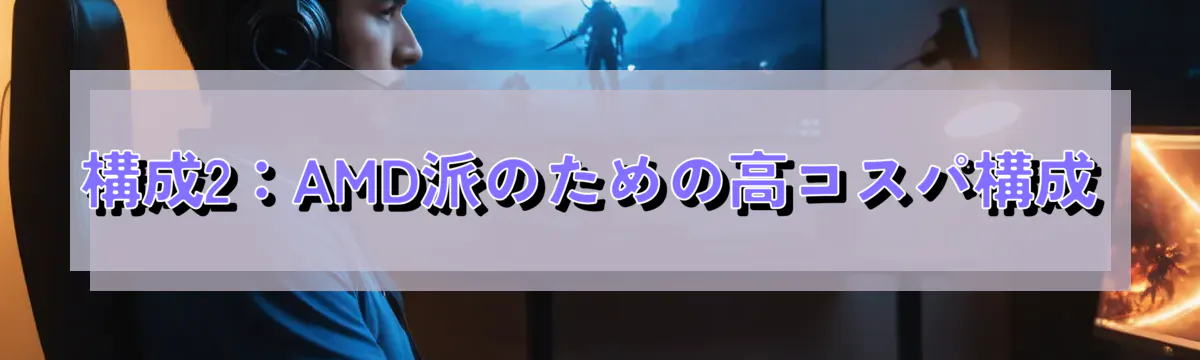 構成2:AMD派のための高コスパ構成