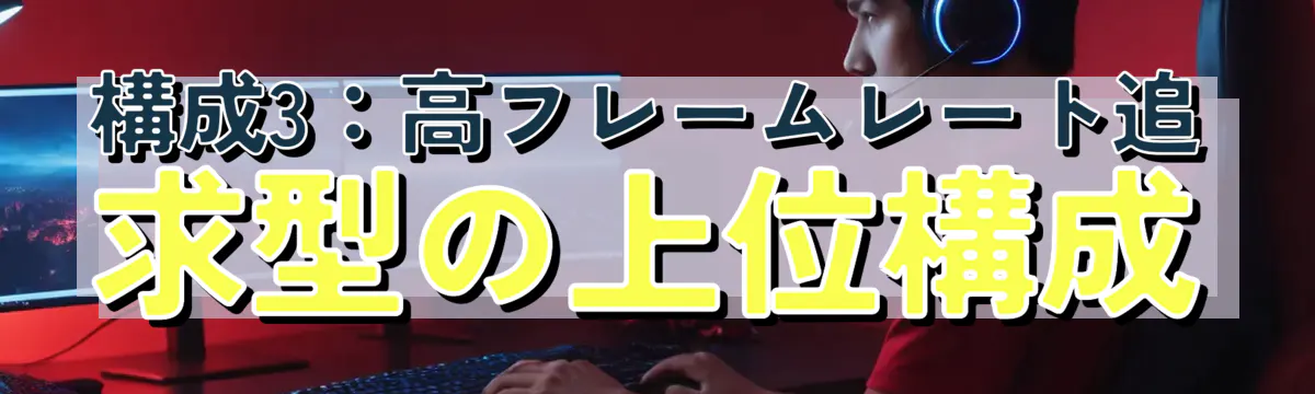 構成3:高フレームレート追求型の上位構成