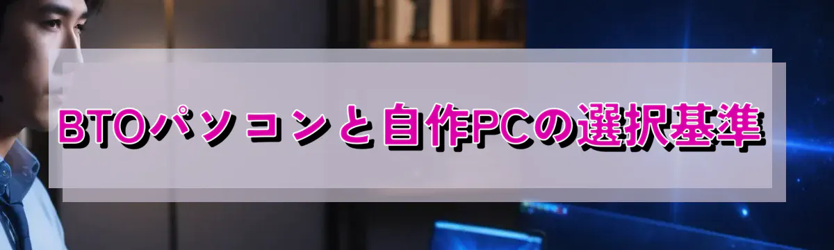 BTOパソコンと自作PCの選択基準