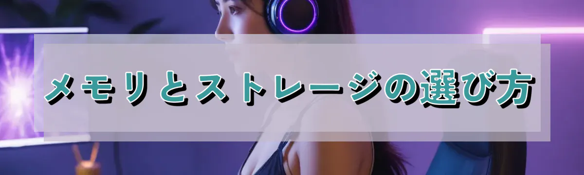 メモリとストレージの選び方