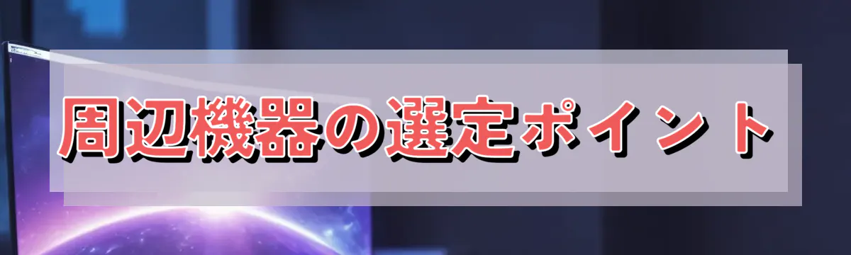 周辺機器の選定ポイント