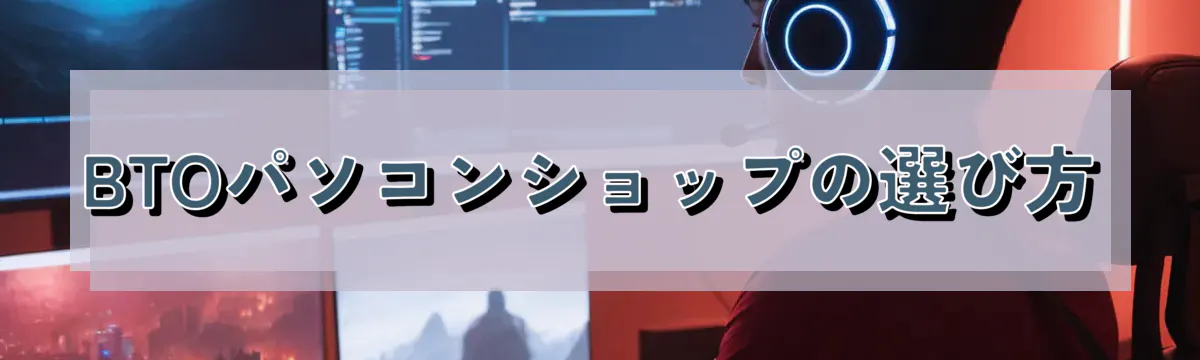 BTOパソコンショップの選び方