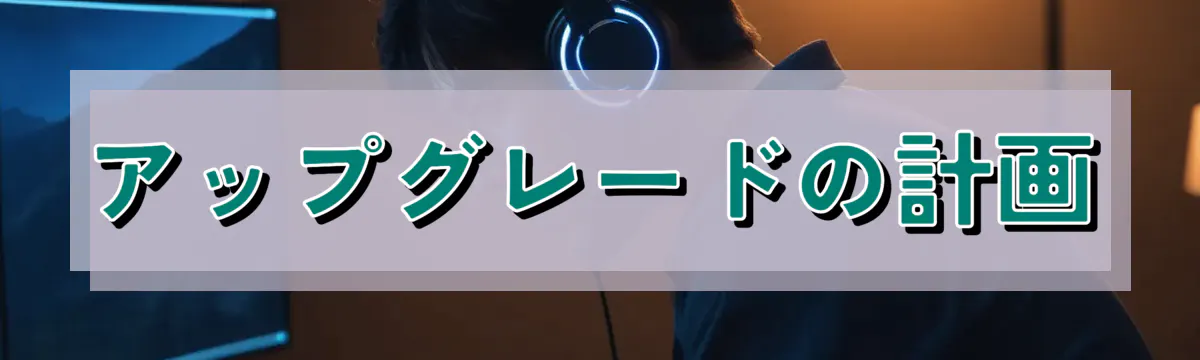 アップグレードの計画