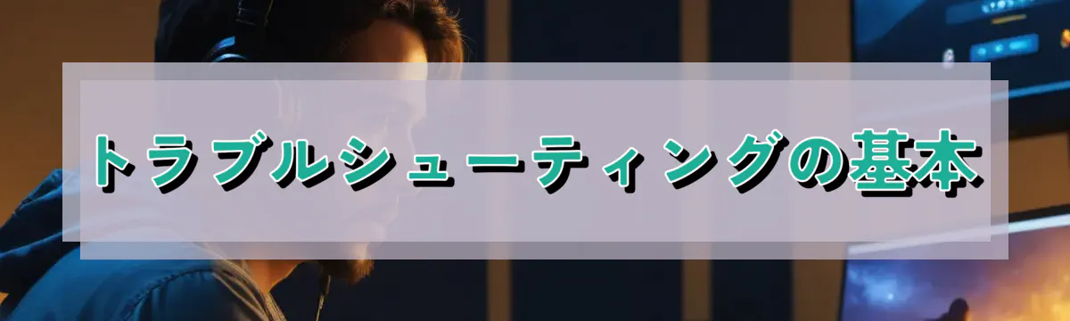 トラブルシューティングの基本