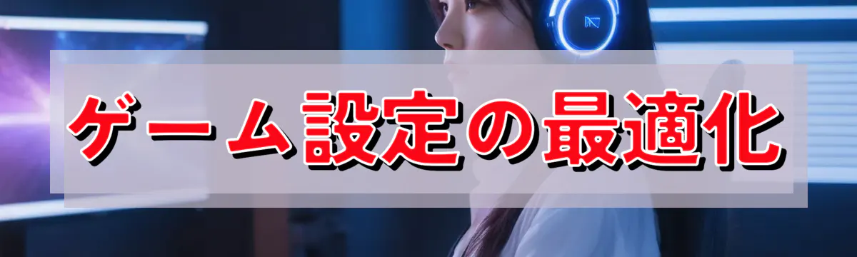 ゲーム設定の最適化