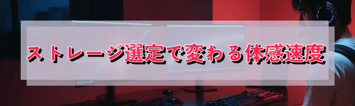 ストレージ選定で変わる体感速度