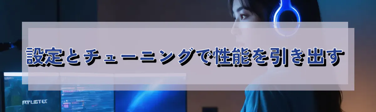 設定とチューニングで性能を引き出す
